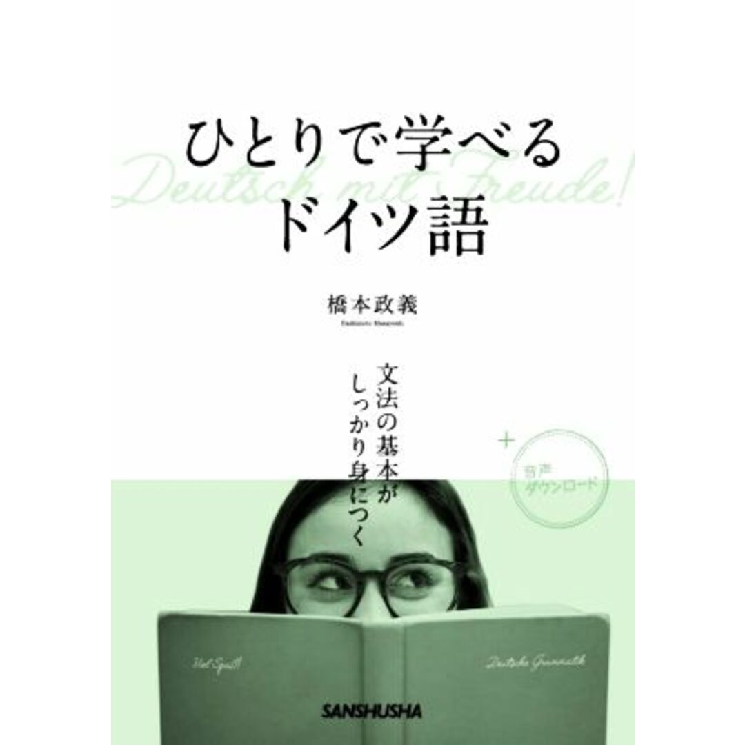 ひとりで学べるドイツ語 文法の基本がしっかり身につく／橋本政義(著者) エンタメ/ホビーの本(語学/参考書)の商品写真