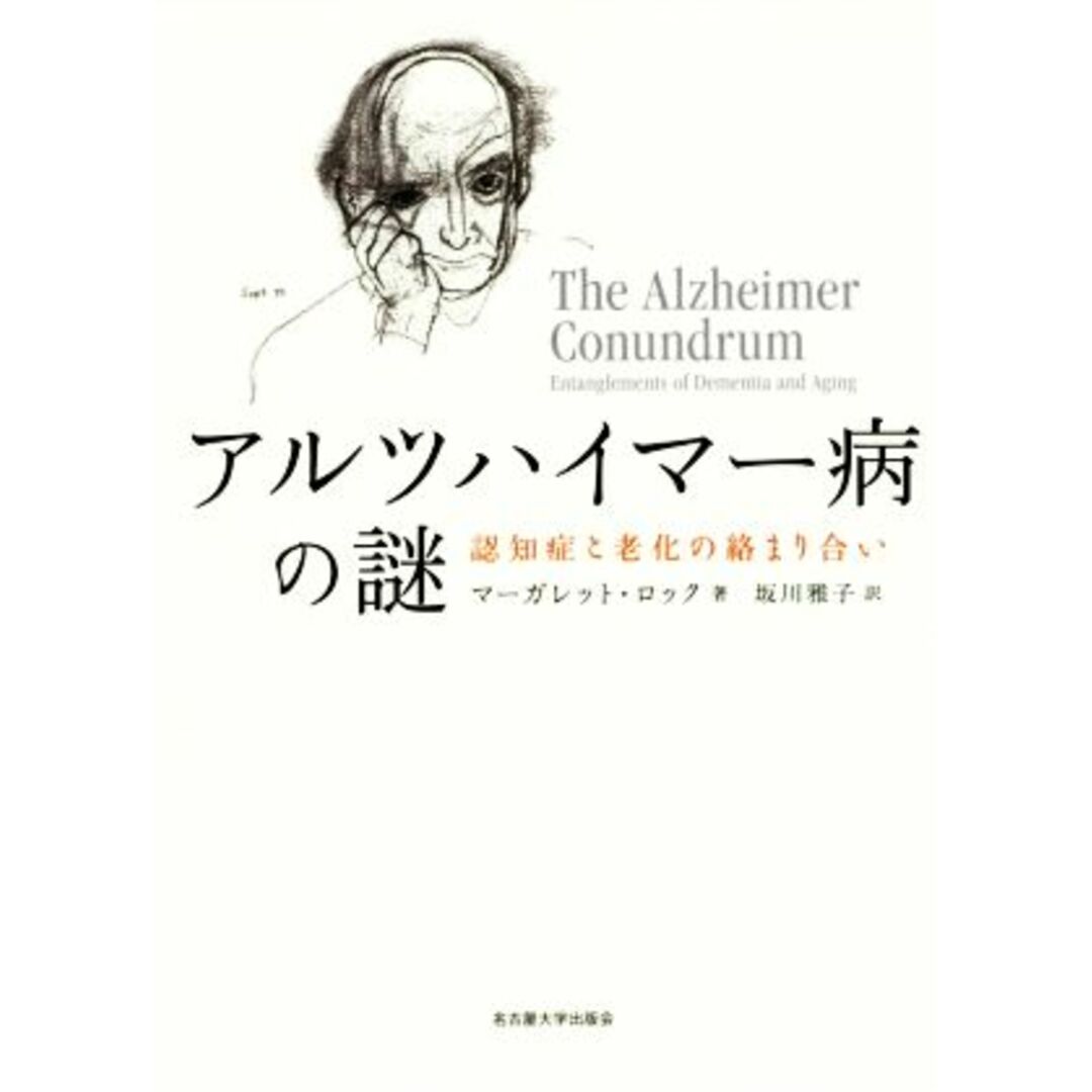 アルツハイマー病の謎 認知症と老化の絡まり合い／マーガレット・ロック(著者),坂川雅子(訳者) エンタメ/ホビーの本(健康/医学)の商品写真