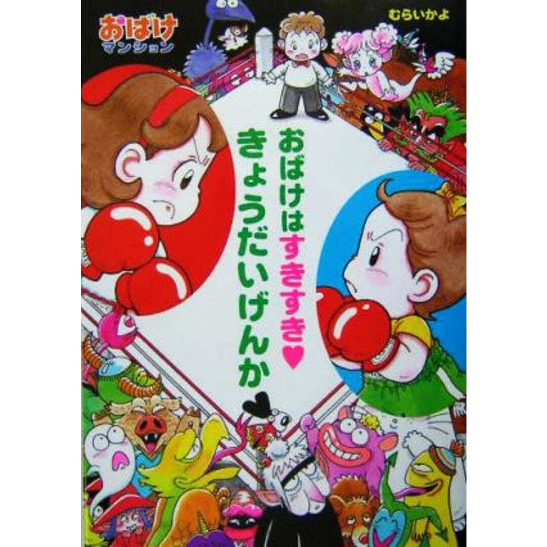 おばけはすきすき・きょうだいげんか おばけマンション５ ポプラ社の新・小さな童話２０３／むらいかよ(著者) エンタメ/ホビーの本(絵本/児童書)の商品写真