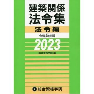 建築関係法令集　法令編(令和５年度版)／総合資格学院(訳者)(科学/技術)