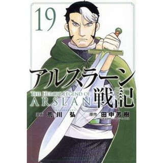 アルスラーン戦記(１９) マガジンＫＣ／荒川弘(著者),田中芳樹(原作)(少年漫画)