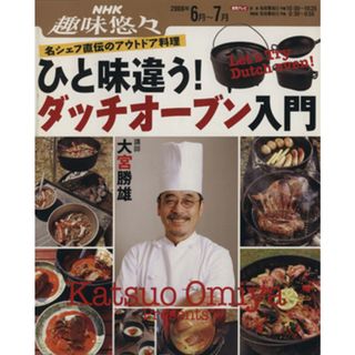 趣味悠々　ひと味違う！　ダッチオーブン入門(２００８年６・７月) 名シェフ直伝のアウトドア料理 ＮＨＫ趣味悠々／日本放送協会(著者),大宮勝雄(料理/グルメ)