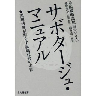 サボタージュ・マニュアル 諜報活動が照らす組織経営の本質／米国戦略諜報局（ＯＳＳ）(著者),越智啓太(著者),国重浩一(訳者)(ビジネス/経済)