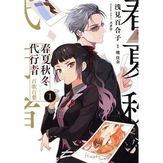 春夏秋冬代行者　百歌百葉(１) 電撃Ｃ　ＮＥＸＴ／浅見百合子(著者),暁佳奈(原作),スオウ(キャラクター原案)(青年漫画)