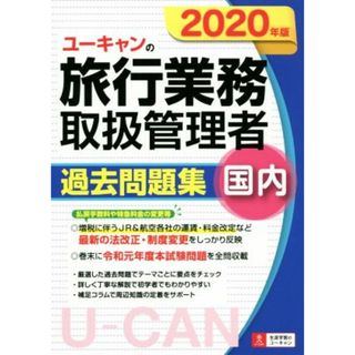 ユーキャンの旅行業務取扱管理者　過去問題集　国内(２０２０年版) ユーキャンの資格試験シリーズ／西川美保(著者),ユーキャン旅行業務取扱管理者試験研究会(編者)(資格/検定)