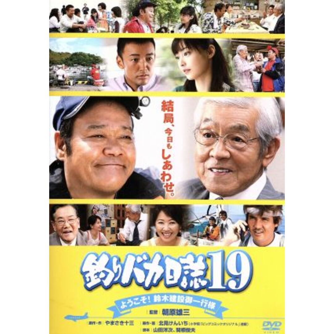 釣りバカ日誌　１９－ようこそ！鈴木建設御一行様－ エンタメ/ホビーのDVD/ブルーレイ(日本映画)の商品写真