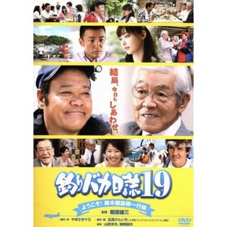 釣りバカ日誌　１９－ようこそ！鈴木建設御一行様－(日本映画)