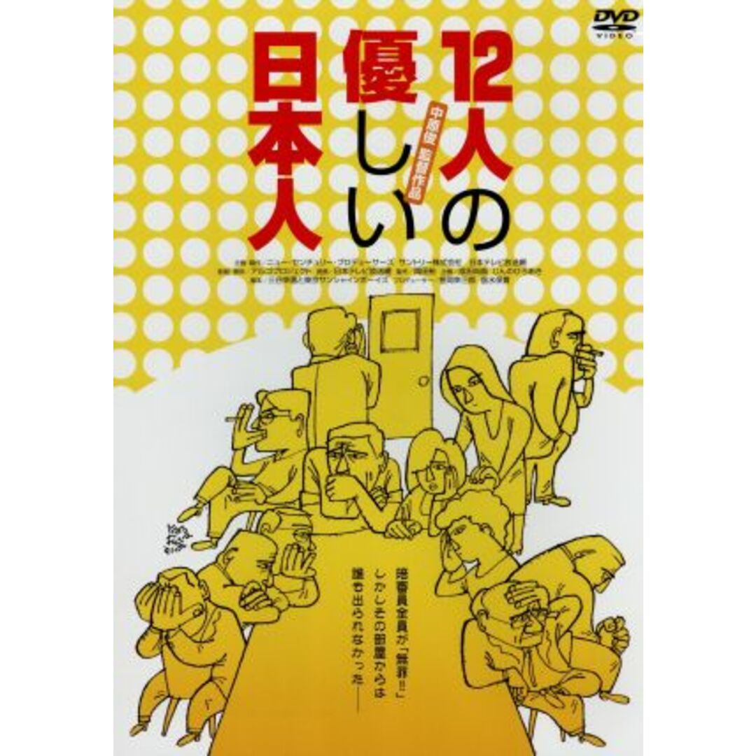 １２人の優しい日本人　ＨＤリマスター版 エンタメ/ホビーのDVD/ブルーレイ(日本映画)の商品写真