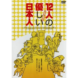 １２人の優しい日本人　ＨＤリマスター版(日本映画)