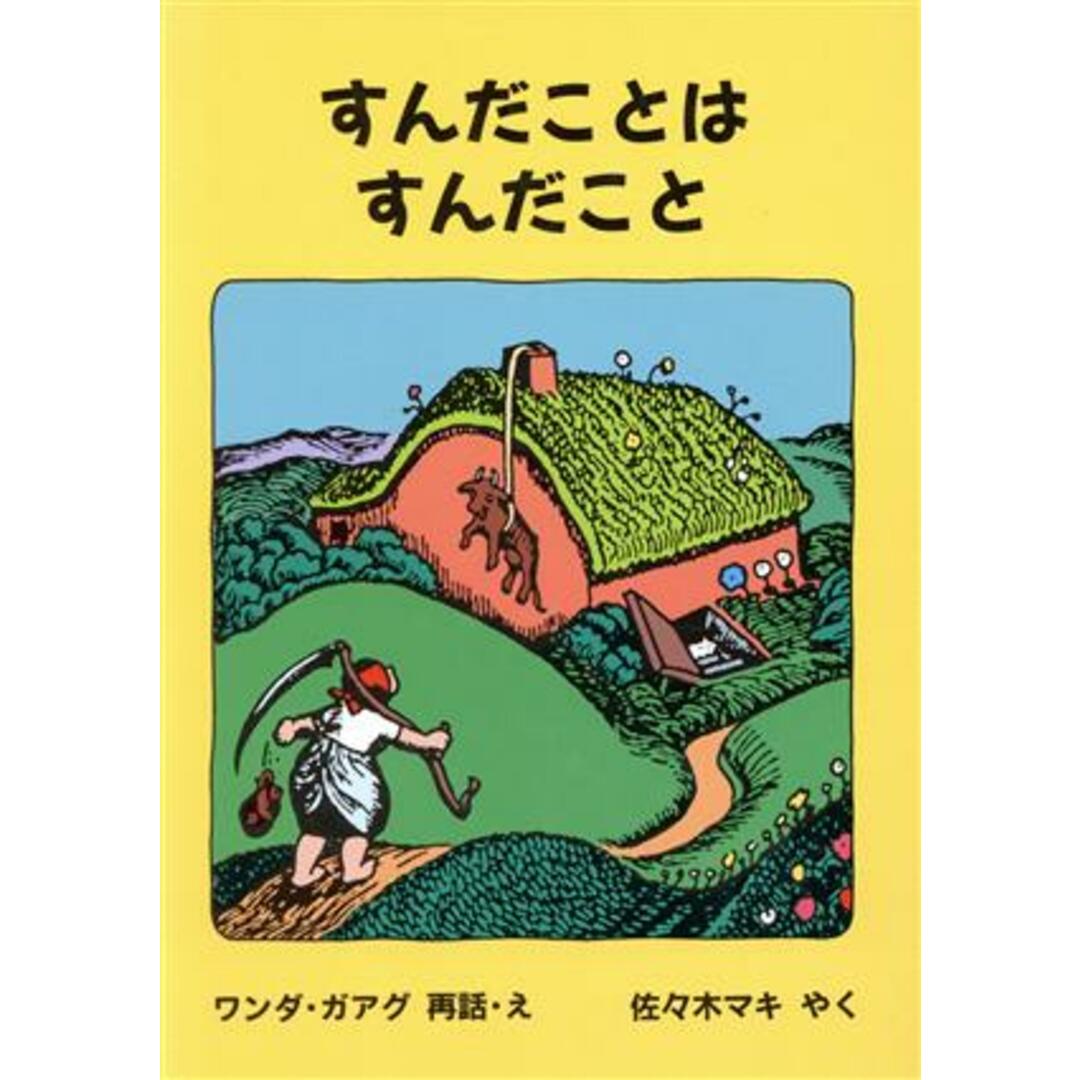 すんだことは　すんだこと 世界傑作童話シリーズ／ワンダガアグ【再話・絵】，佐々木マキ【訳】 エンタメ/ホビーの本(絵本/児童書)の商品写真