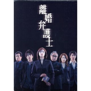 離婚弁護士　ＤＶＤ－ＢＯＸ(TVドラマ)