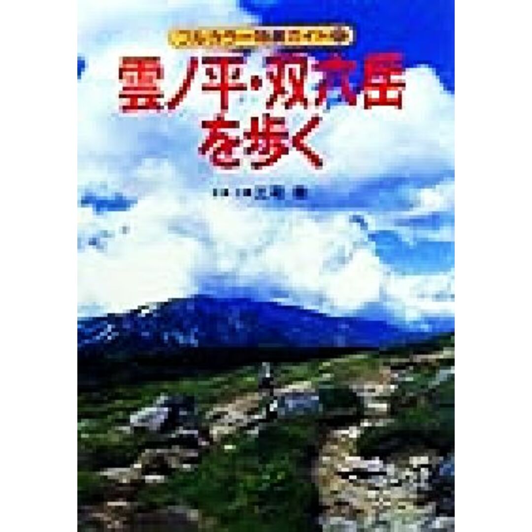 雲ノ平・双六岳を歩く フルカラー特選ガイド２２／三宅岳 エンタメ/ホビーの本(趣味/スポーツ/実用)の商品写真