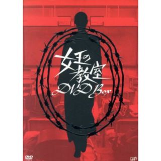 女王の教室　ＤＶＤ　ＢＯＸ(TVドラマ)