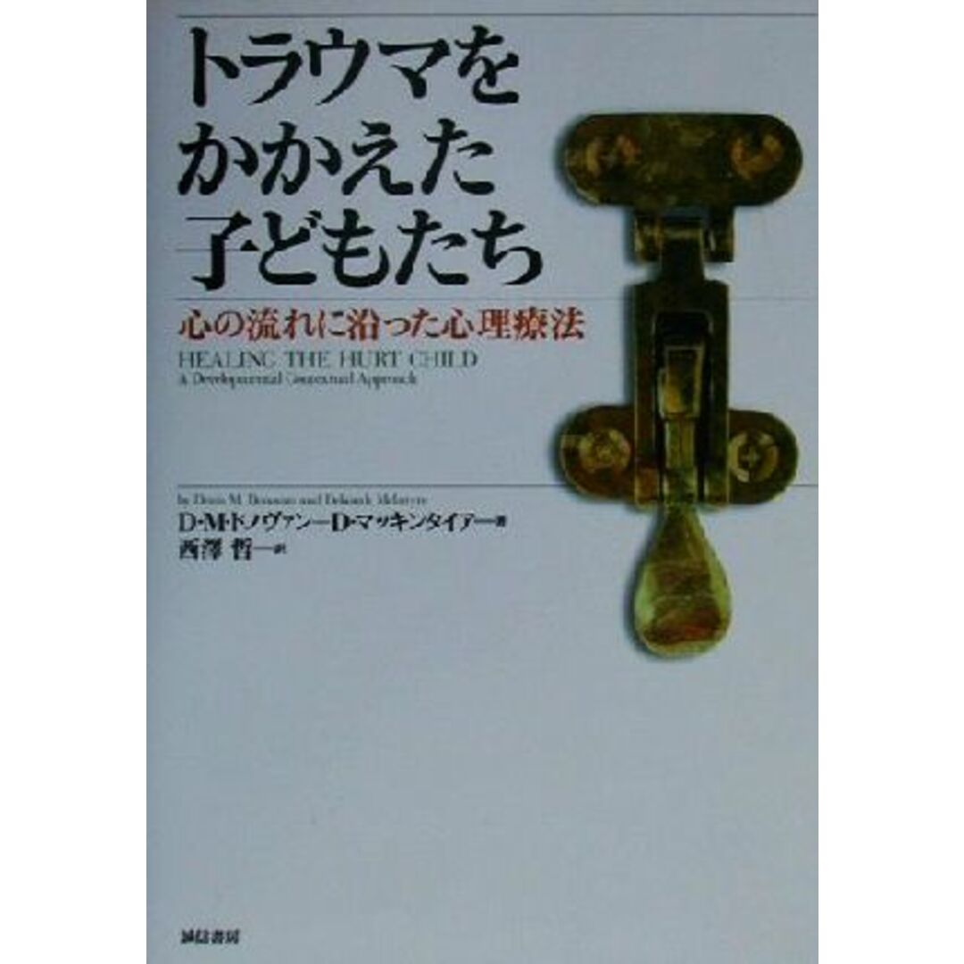 トラウマをかかえた子どもたち 心の流れに沿った心理療法／デニス・Ｍ．ドノヴァン(著者),デボラ．マッキンタイア(著者),西沢哲(訳者) エンタメ/ホビーの本(人文/社会)の商品写真