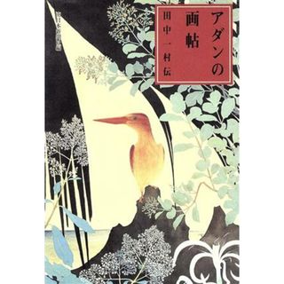 アダンの画帖田中一村伝 田中一村伝／南日本新聞社(編者)(アート/エンタメ)