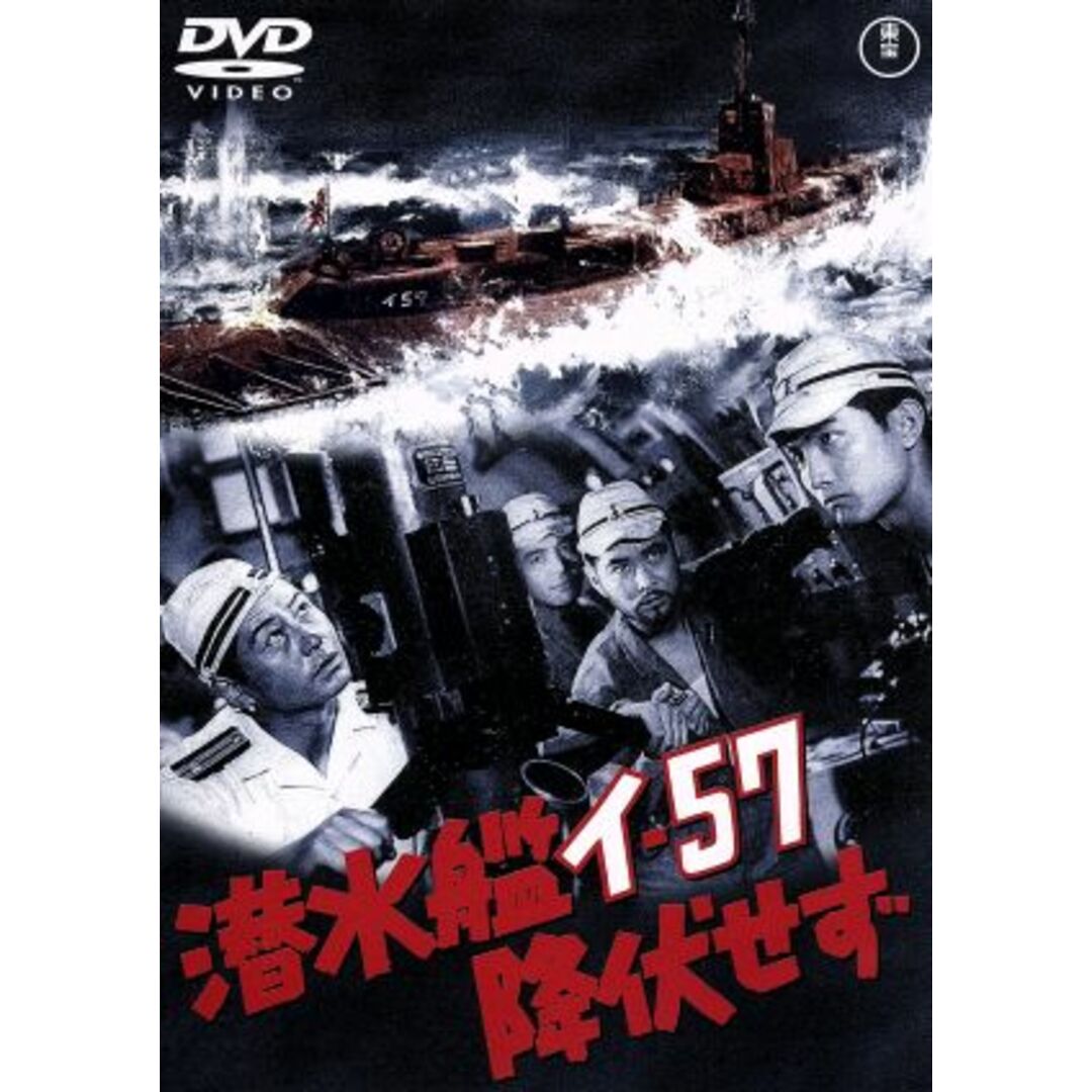 潜水艦イ－５７降伏せず エンタメ/ホビーのDVD/ブルーレイ(日本映画)の商品写真