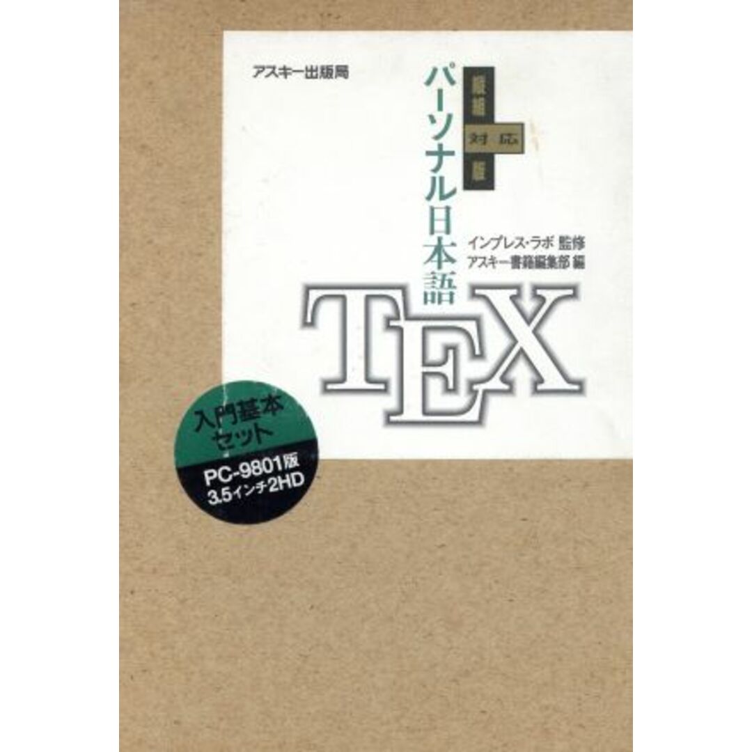 パーソナル日本語ＴＥＸ　縦組対応版／アスキー書籍編集部(編者) エンタメ/ホビーの本(コンピュータ/IT)の商品写真