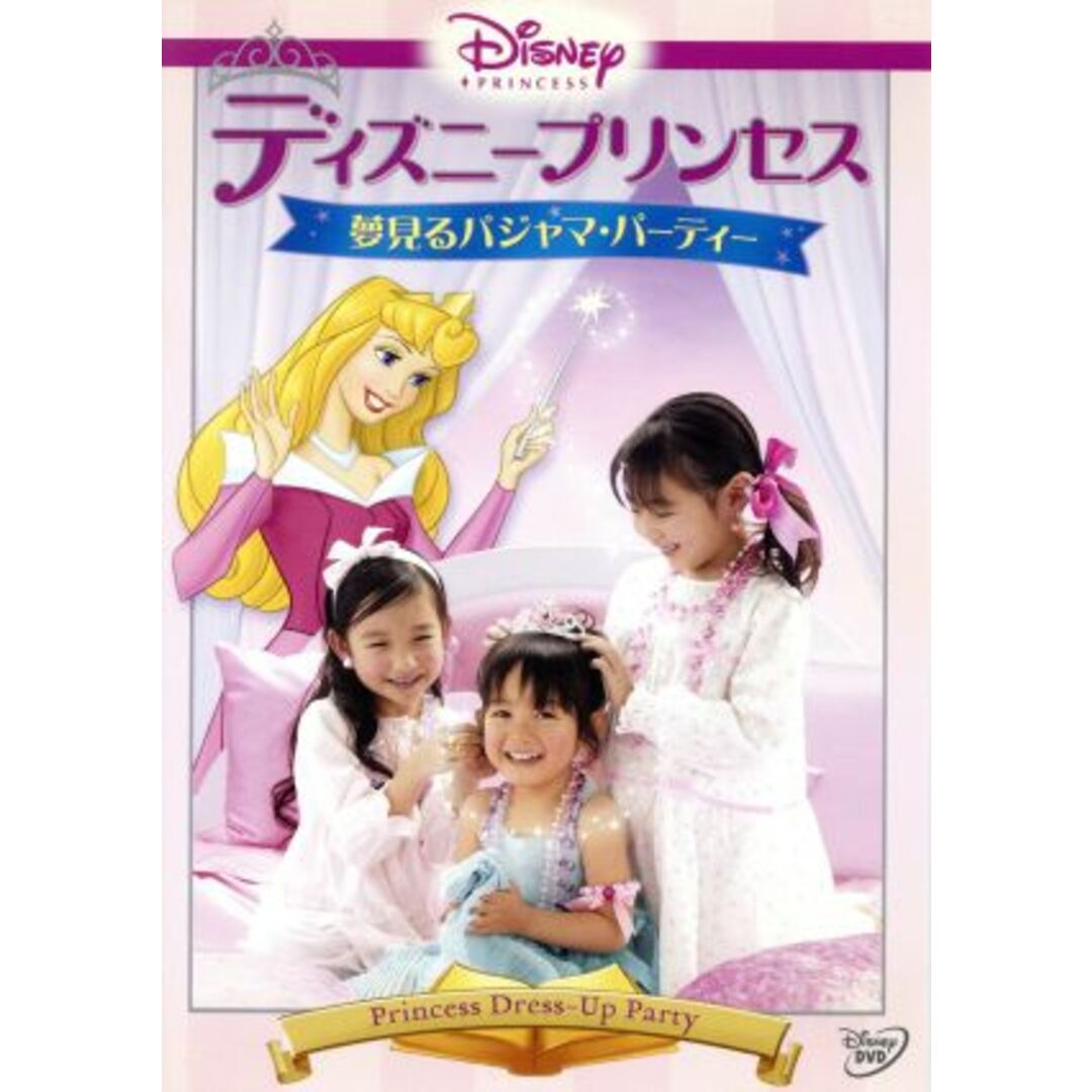 ディズニープリンセス／夢見るパジャマ・パーティー エンタメ/ホビーのDVD/ブルーレイ(キッズ/ファミリー)の商品写真