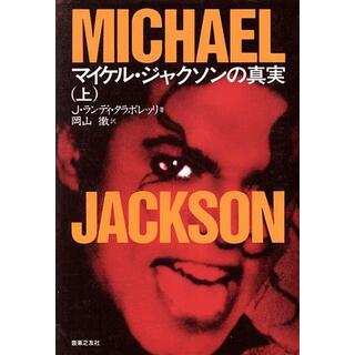 マイケル・ジャクソンの真実(上)／Ｊ．ランディタラボレッリ【著】，岡山徹【訳】(アート/エンタメ)