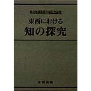 東西における知の探究 峰島旭雄教授古稀記念論集／峰島旭雄教授古稀記念論集刊行会(編者)(人文/社会)