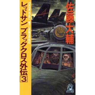 レッドサン　ブラッククロス外伝(３) トクマ・ノベルズ／佐藤大輔(著者)(文学/小説)