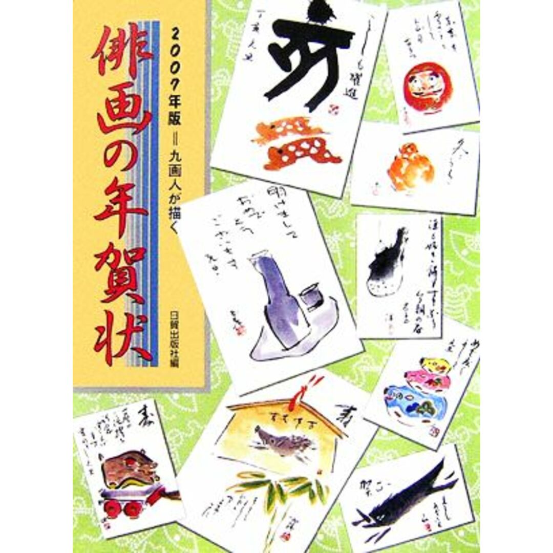 俳画の年賀状(２００７年版)／日貿出版社【編】 エンタメ/ホビーの本(アート/エンタメ)の商品写真