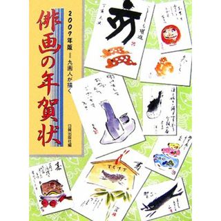 俳画の年賀状(２００７年版)／日貿出版社【編】(アート/エンタメ)