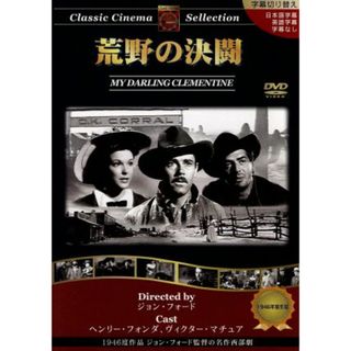 荒野の決闘：：クラシックシネマセレクション(外国映画)