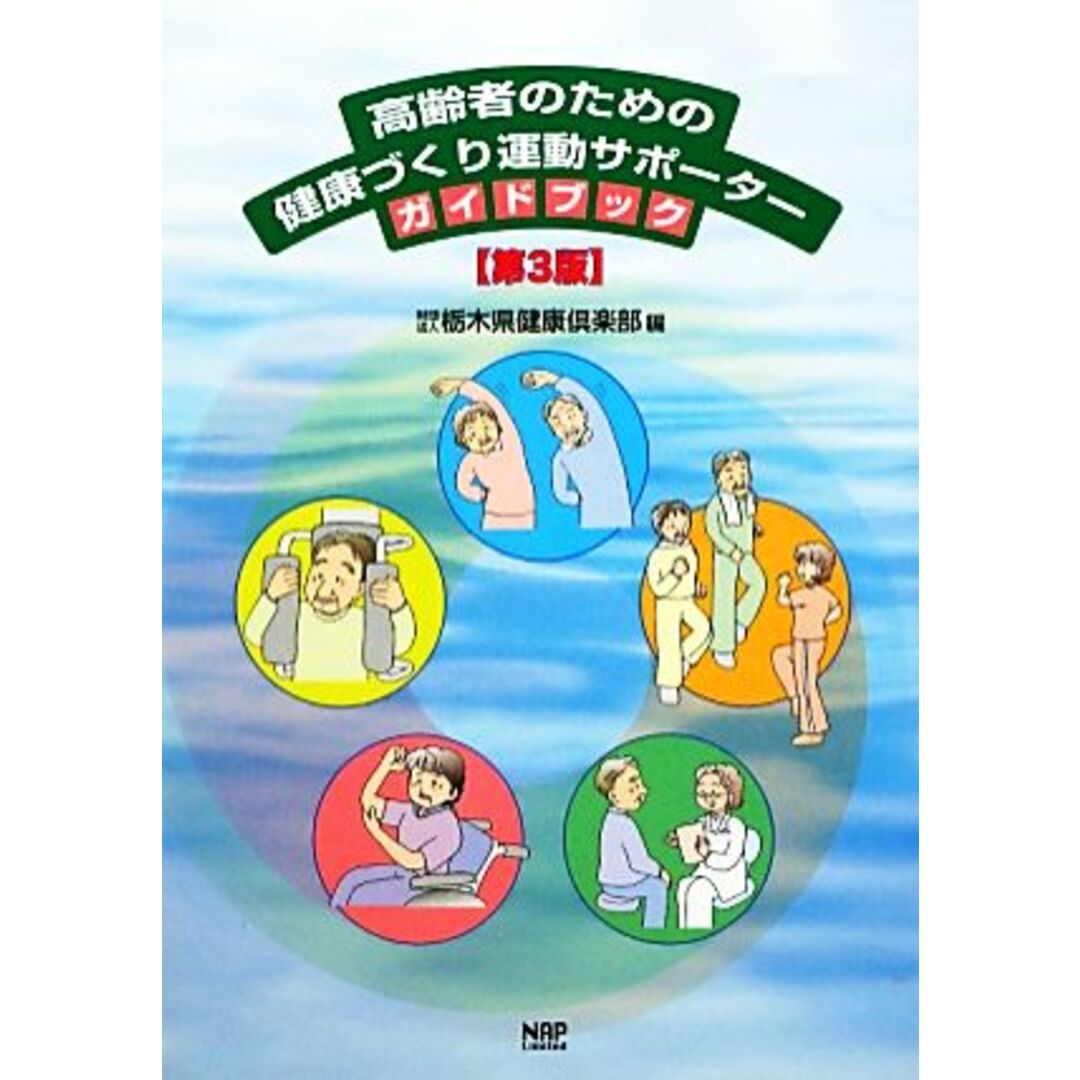 高齢者のための健康づくり運動サポーターガイドブック／栃木県健康倶楽部【編】 エンタメ/ホビーの本(健康/医学)の商品写真