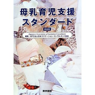 母乳育児支援スタンダード／日本ラクテーション・コンサルタント協会【編】(住まい/暮らし/子育て)