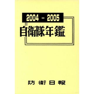 自衛隊年鑑(２００４‐２００５年版)／政治(人文/社会)