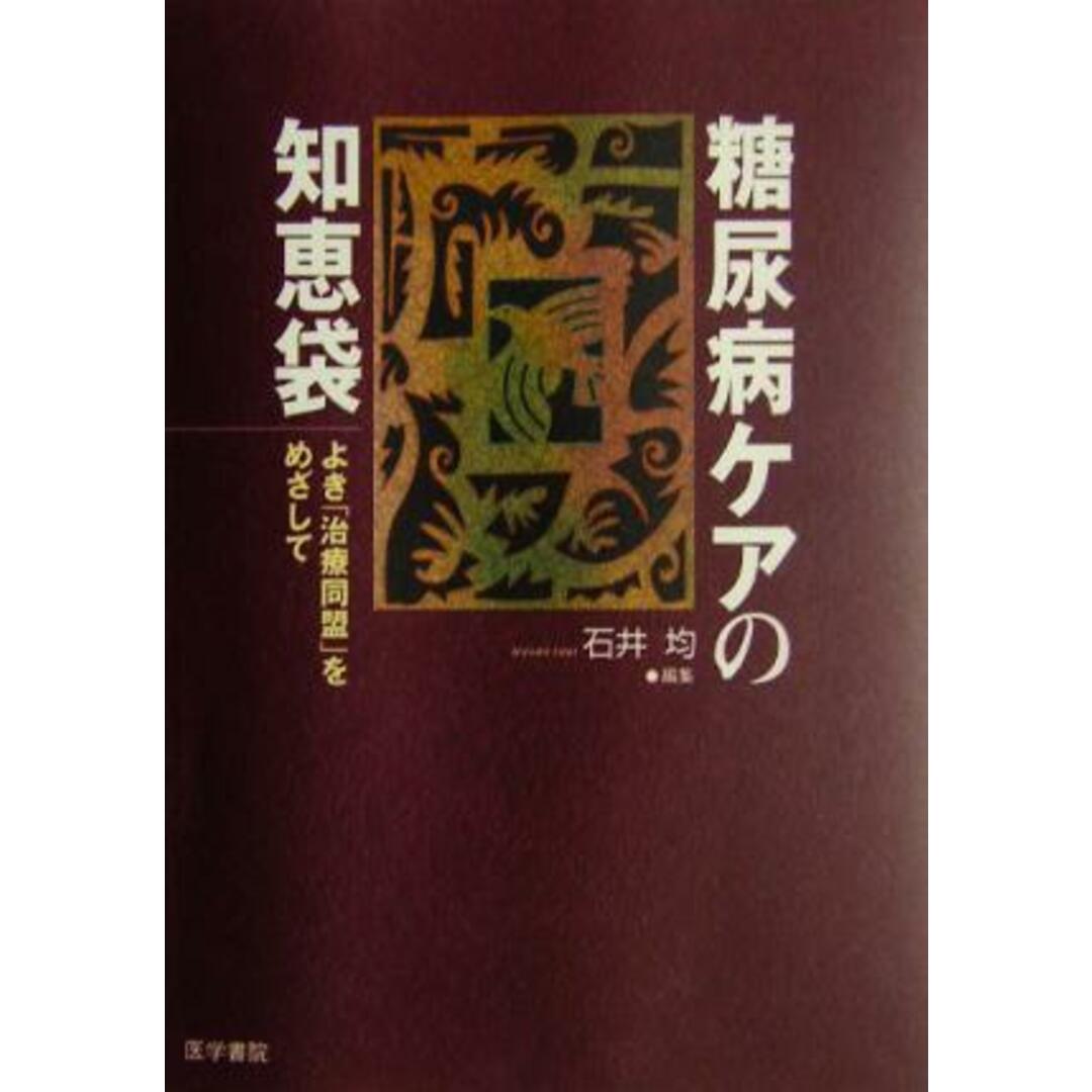 糖尿病ケアの知恵袋 よき「治療同盟」をめざして／石井均(編者) エンタメ/ホビーの本(健康/医学)の商品写真