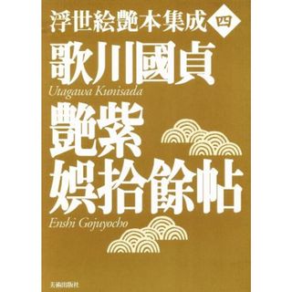 歌川国貞『艶紫娯拾余帖』 浮世絵艶本集成４／芸術・芸能・エンタメ・アート(アート/エンタメ)