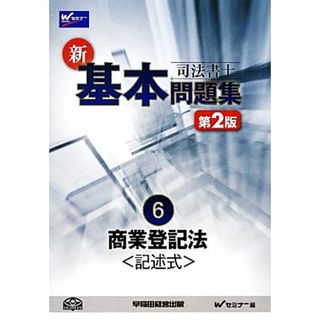 司法書士新・基本問題集(６) 商業登記法“記述式”／Ｗセミナー【編】(資格/検定)