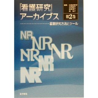 「看護研究」アーカイブス(第２巻) 看護研究方法とツール／中島紀恵子(編者),中西睦子(編者),前原澄子(編者),南裕子(編者)(健康/医学)