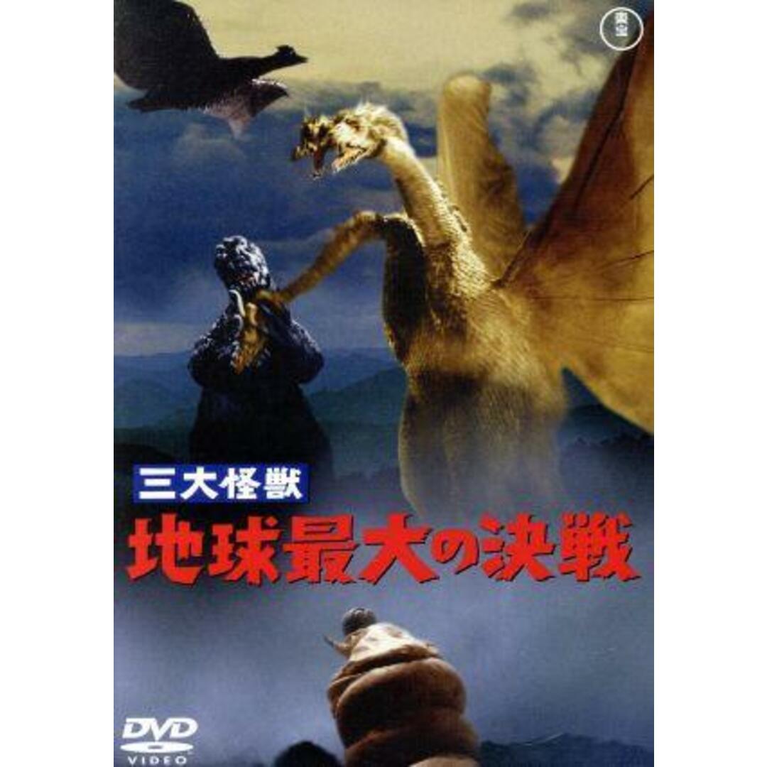 三大怪獣　地球最大の決戦 エンタメ/ホビーのDVD/ブルーレイ(日本映画)の商品写真