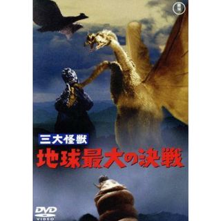 三大怪獣　地球最大の決戦(日本映画)