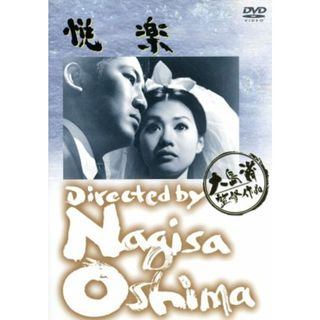 悦楽(日本映画)