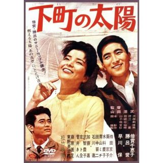 下町の太陽(日本映画)