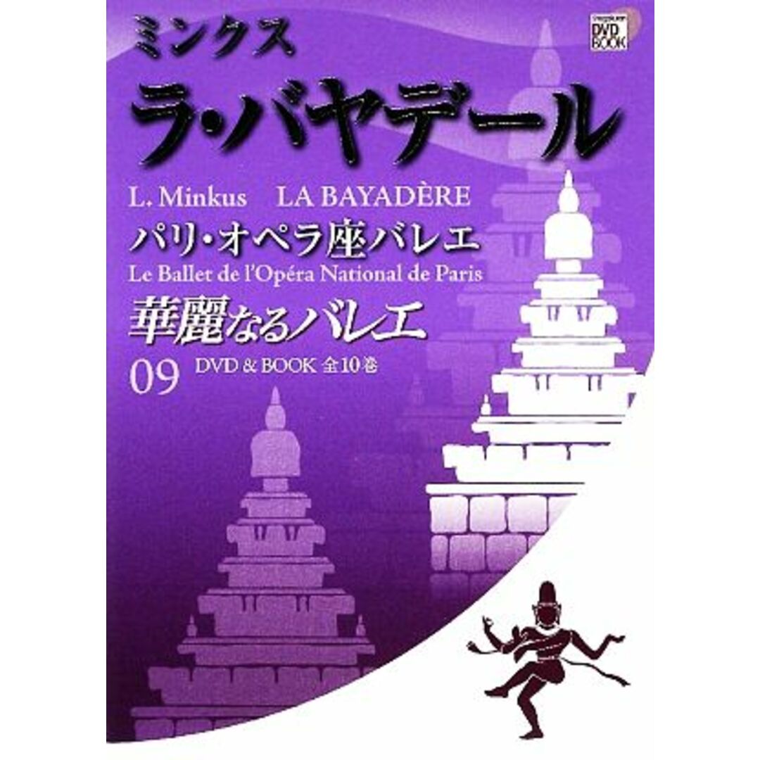 華麗なるバレエ(０９) ミンクス　ラ・バヤデール　パリ・オペラ座バレエ 小学館ＤＶＤ　ＢＯＯＫ／芸術・芸能・エンタメ・アート エンタメ/ホビーの本(アート/エンタメ)の商品写真