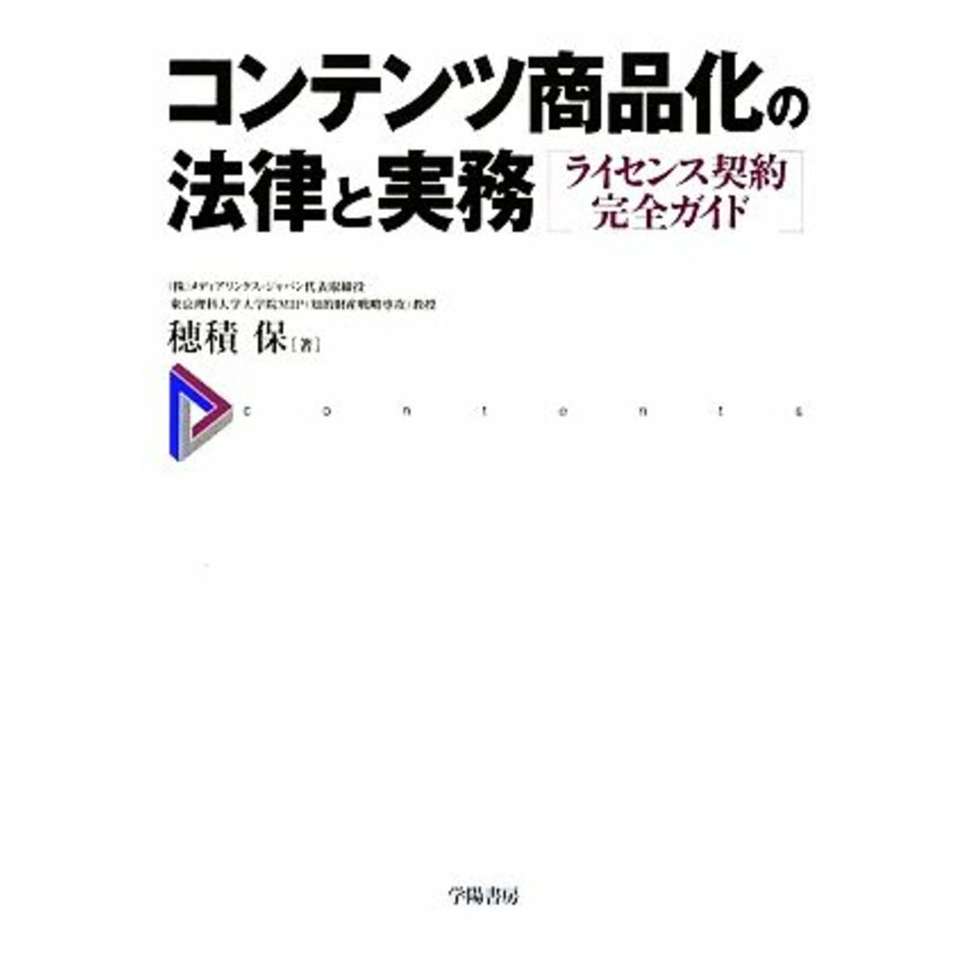 コンテンツ商品化の法律と実務 ライセンス契約完全ガイド／穂積保【著】 エンタメ/ホビーの本(ビジネス/経済)の商品写真