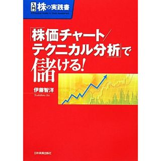 「株価チャート／テクニカル分析」で儲ける！ 入門　株の実践書／伊藤智洋【著】(ビジネス/経済)