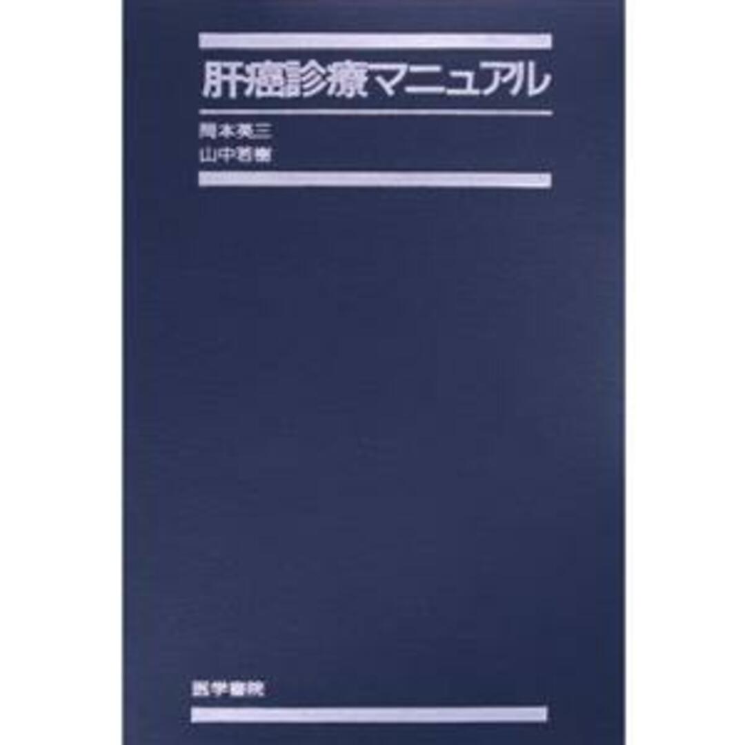 肝癌診療マニュアル／岡本英三(著者),山中若樹(著者) エンタメ/ホビーの本(健康/医学)の商品写真