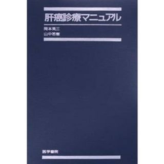 肝癌診療マニュアル／岡本英三(著者),山中若樹(著者)(健康/医学)