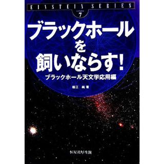 ブラックホールを飼いならす！ ブラックホール天文学応用編 ＥＩＮＳＴＥＩＮ　ＳＥＲＩＥＳｖｏｌｕｍｅ７／福江純【著】(科学/技術)