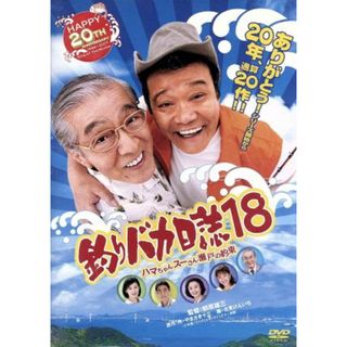 釣りバカ日誌　１８－ハマちゃんスーさん瀬戸の約束－(日本映画)