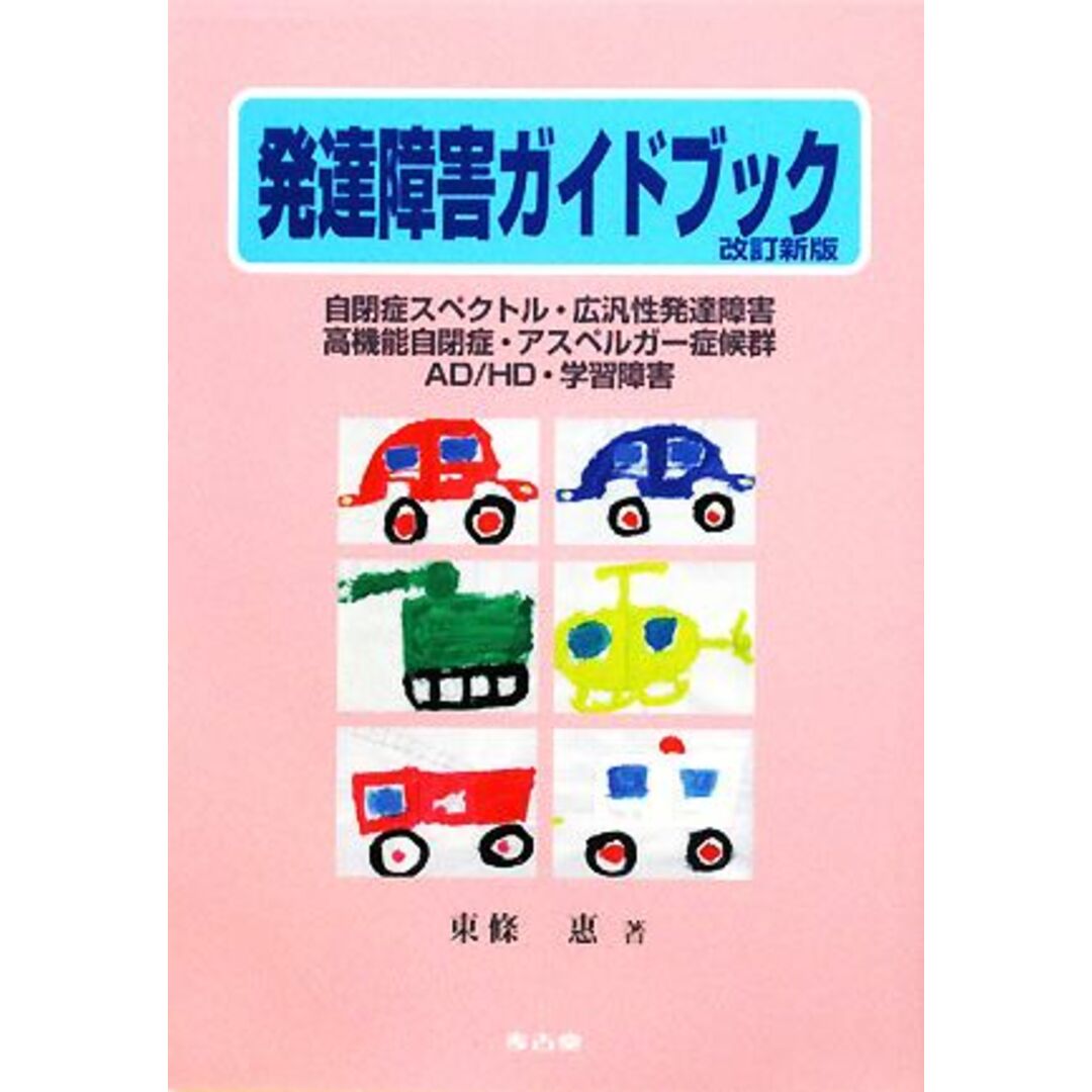 発達障害ガイドブック 保護者と保育士・教師・保健師・医師のために　自閉症スペクトル、広汎性発達障害、高機能自閉症、アスペルガー症候群、ＡＤ／ＨＤ、学習障害／東條惠【著】 エンタメ/ホビーの本(人文/社会)の商品写真