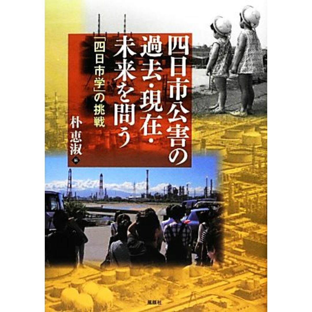 四日市公害の過去・現在・未来を問う 「四日市学」の挑戦／朴恵淑【編】 エンタメ/ホビーの本(科学/技術)の商品写真