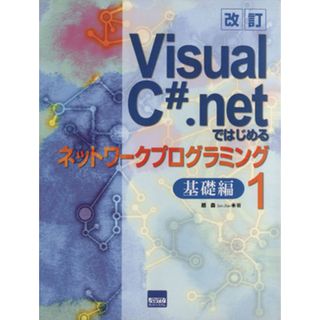 Ｖｉｓｕａｌ　Ｃ＃．ｎｅｔではじめるネットワークプログラミング／趙森(著者)(コンピュータ/IT)