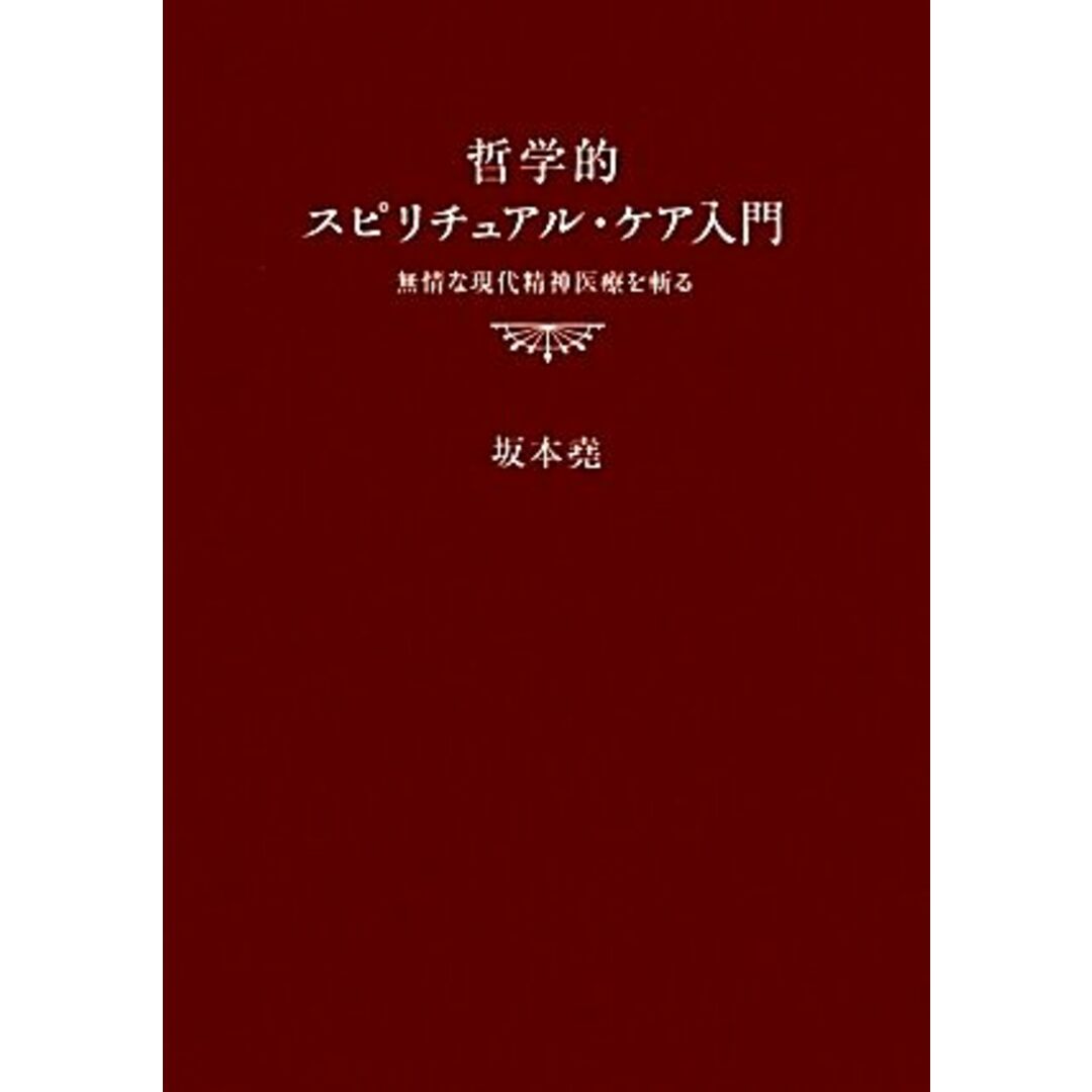 哲学的スピリチュアル・ケア入門 無情な現代精神医療を斬る／坂本堯【著】 エンタメ/ホビーの本(健康/医学)の商品写真